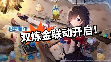 碧蓝航线：双炼金联动狂欢开启！