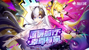 《猫之城》活动PV「温暖前行，幸而有你」