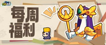 【每周福利】只要功夫深，礼包都成真！