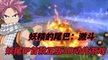 妖尾IP首款正版动作游戏上线啦！