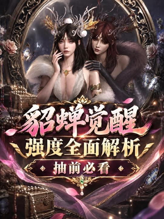 貂蝉觉醒强度分析截图