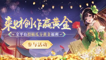 【参与投稿瓜分黄金】来财创作激励 全民淘金活动开启~【已开奖】