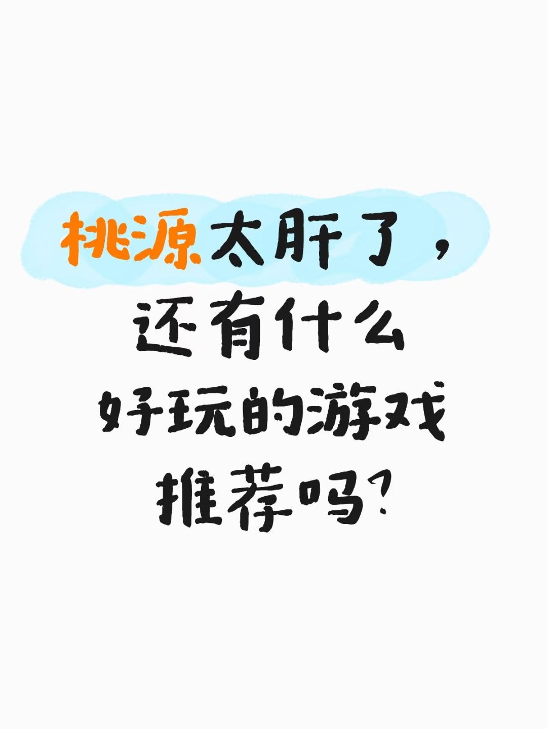 桃源太肝了,还有啥游戏推荐吗? 1