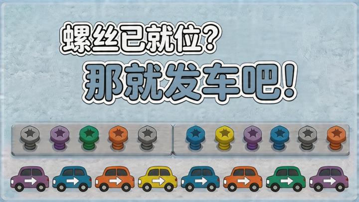 还真别说，拧螺丝+挪车位，缝得还有点小有趣呢！截图