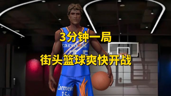 公平竞技+零氪金！3V3篮球手游《最强街篮》能处！截图