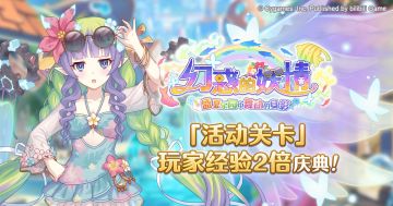 「活动关卡」玩家经验值获得量提升庆典！