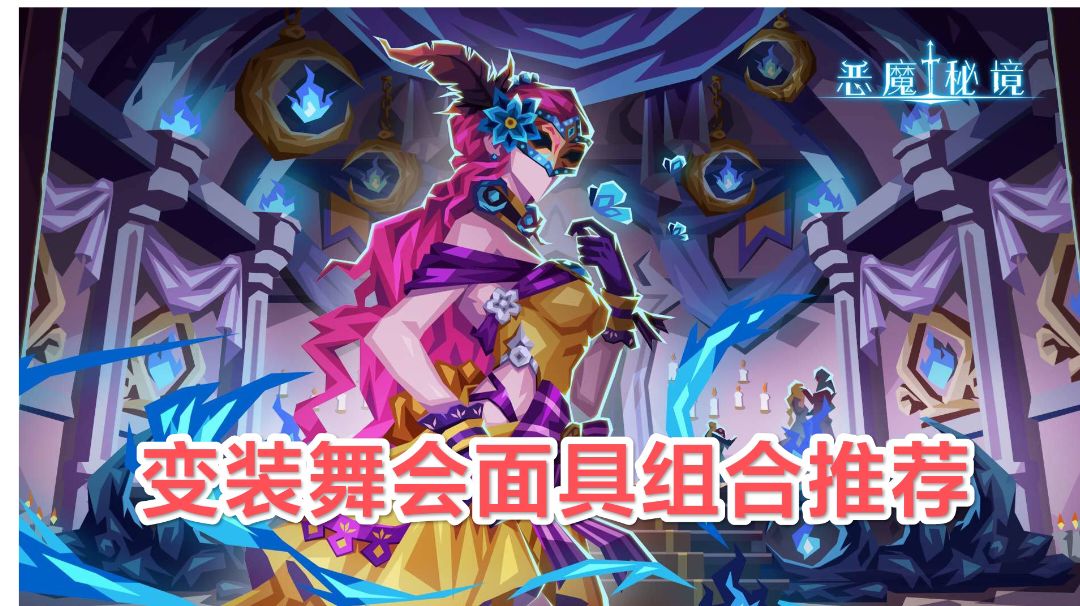 【玩家攻略】变装舞会面具组合推荐截图