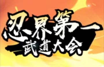 历届武道大会冠亚季军榜•和之国（更新至第十九届）