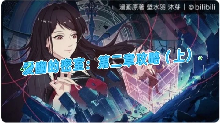 爱幽的密室：第二章攻略（上）截图
