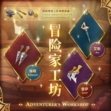 新《冒险家工坊》开放！