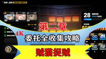 第二章剧情委托【贼猫捉贼】全收集解说攻略