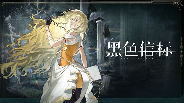 《黑色信标》金缕｜角色PV「幽思的边界」截图