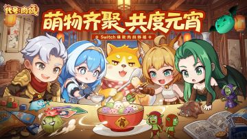 萌物齐聚，共度元宵