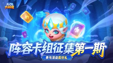 【已开奖】最强阵容征集第一期！分享赢京东卡&代金券好礼！