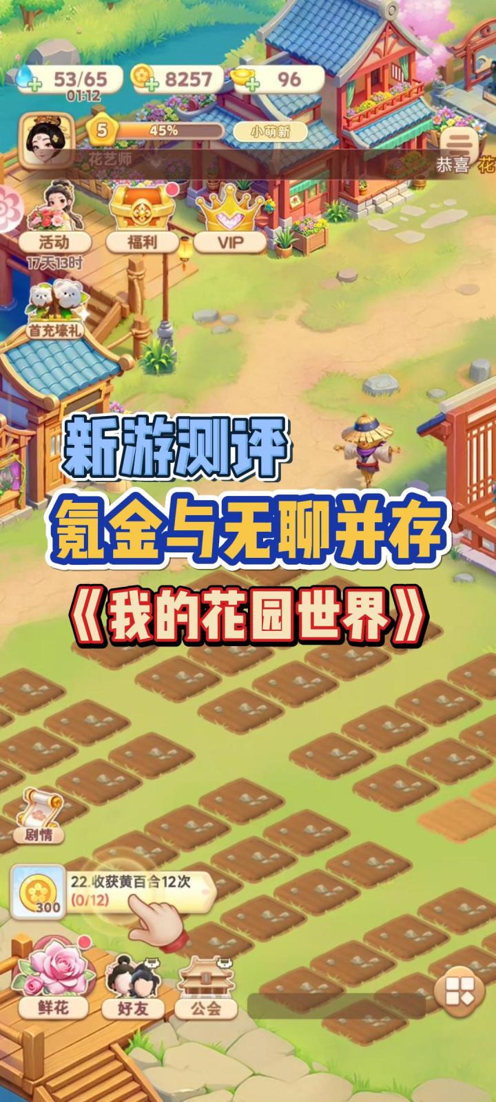 <我的花园世界>:画风还行,玩法拉胯,氪金无底洞!截图