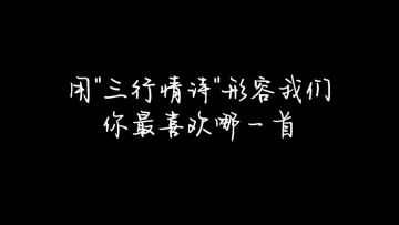 等待冒险家们写下三行诗