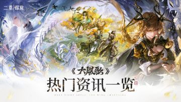 《二重螺旋》华胥资料片丨12月23日正式开启