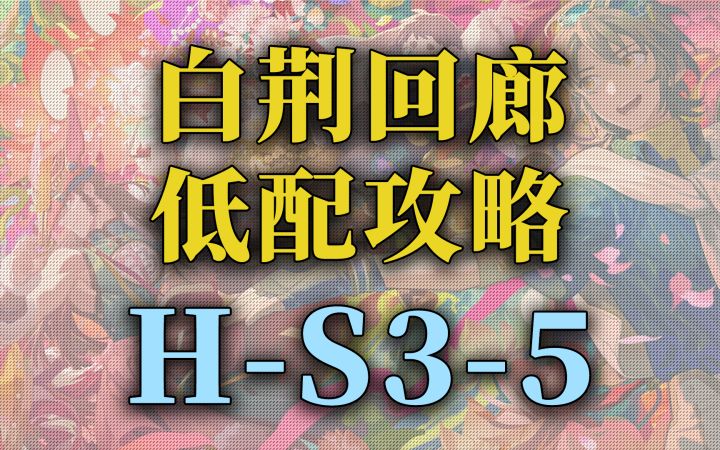 【白荆回廊】公测 主线精英关卡低配攻略 H-S3-5截图