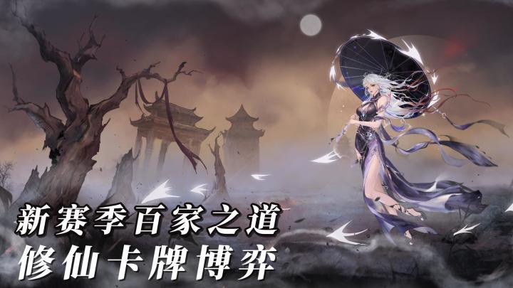 随时上线博弈!Steam 移植修仙卡牌,新赛季福利多多截图