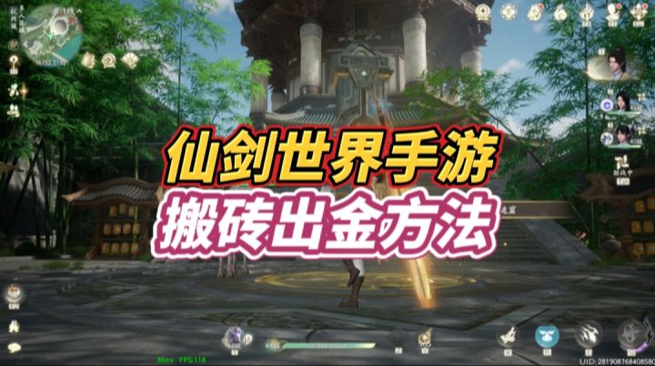 《仙剑世界》搬砖攻略，无门槛搬砖出金方法分享截图