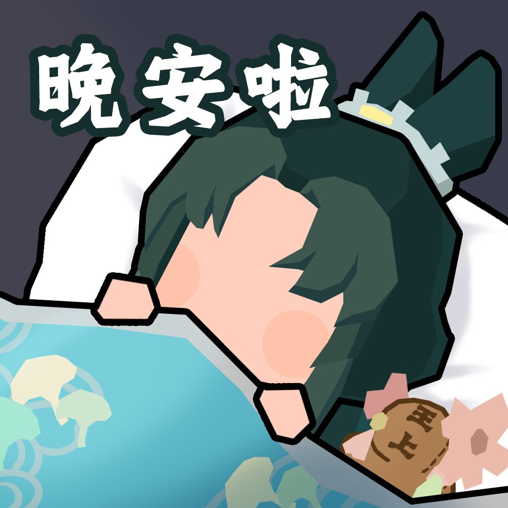望舒 晚安啦(无悔华夏同人表情) 3
