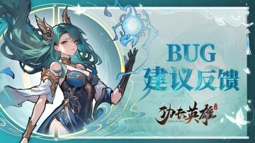 《功夫英雄》BUG反馈&建议收集处