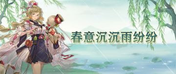 活动公告丨春行踏青限时开启！春意沉沉雨纷纷！