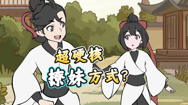 在下逍遥:和小师妹一起体验人体极限....截图