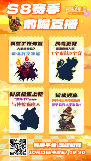 直播预告 | 本周五晚19:30，S8赛季前瞻开启