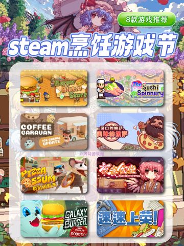 steam烹饪游戏节🍱赛博厨子跟我玩就对了