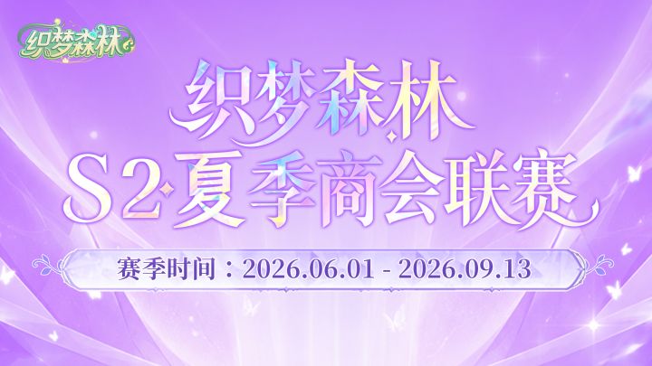 共赴花海征途|织梦森林S2夏季商会联赛Top10榜单截图