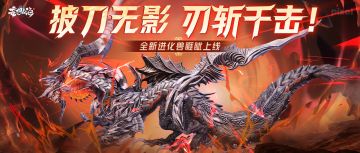 【全新进化兽·睚眦】被刀无影刃斩千击！玄甲械龙全新进化兽上线