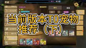 新石器时代当前版本T0宠物推荐（下）