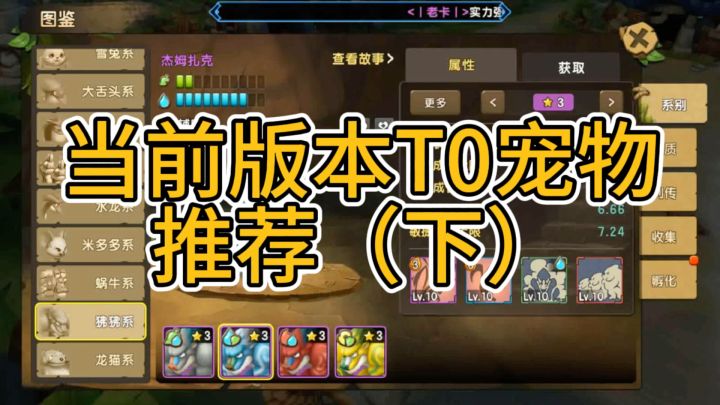 新石器时代当前版本T0宠物推荐(下)截图