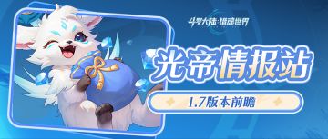 1.7版本「联盟会战」前瞻第一弹新玩法即将上线，联盟会战风云动