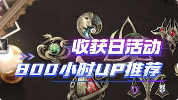 【二重螺旋】收获日刷什么副本性价比最高？30级副本是答案~