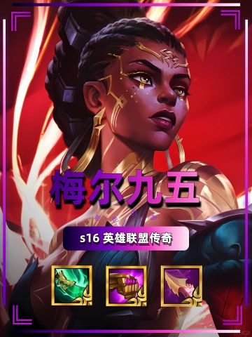 梅尔九五！更新后强势上分阵容！