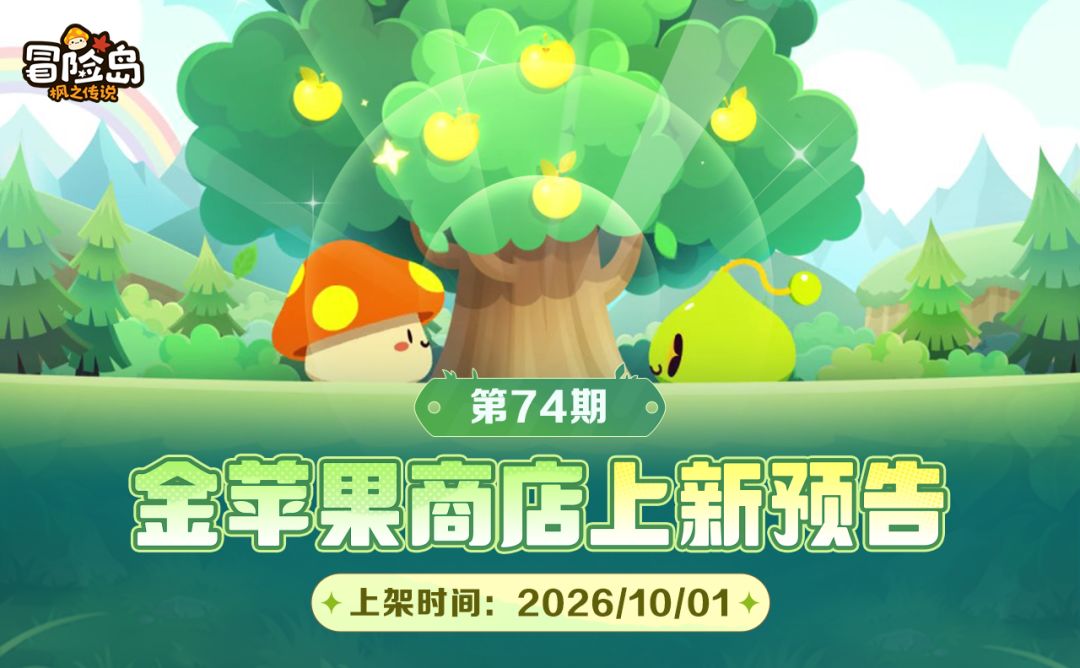 上新预告 | 金苹果第74期 · 小岛王者气派登场 1