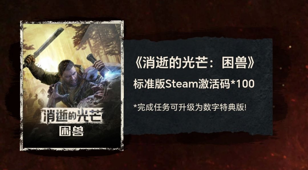 Techland官方活动抽取《消逝的光芒：困兽》 2