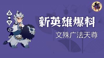 【英雄爆料】文殊即将登场！技能定位抢先看！