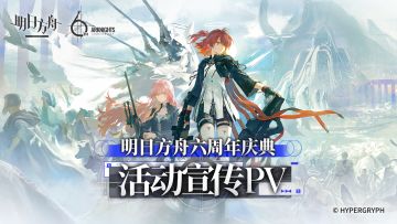 《明日方舟》六周年庆典即将开启