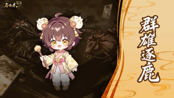 【名将杀】群雄逐鹿玩法介绍截图