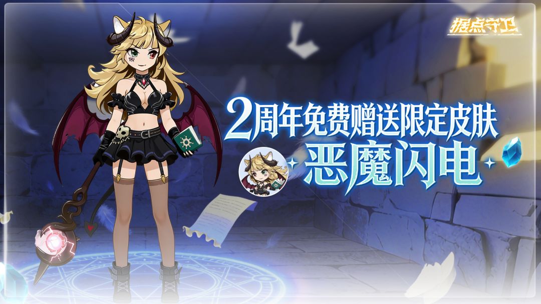 【更新预告】1.8.2版本：2周年庆活动第二波~庆典大楼送限定皮肤