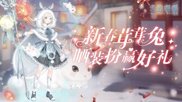 【已开奖】兔年新禧，晒兔兔装扮许愿赢好礼！