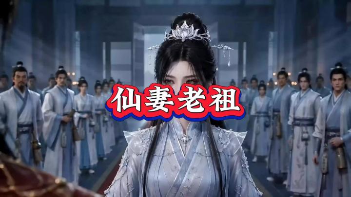 《仙妻老祖》第一集:#原创动画 #即梦ai #原创动漫 #二次元截图