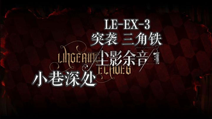 尘影余音 小巷深处 LE-EX-3 突袭 三角铁截图
