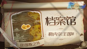 档案馆：昆图斯之外丨勒内尔王国 Ⅲ