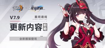 【资讯】V7.9更新内容前瞻丨全新服装登场