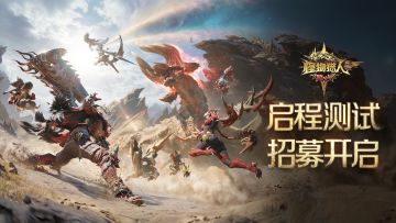 【启程测试】TapTap独家测试资格招募追加