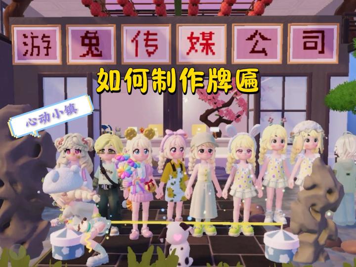 心动小镇攻略:如何制作牌匾,挂上你想要的文字!截图